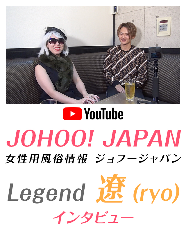 JOHOO! JAPAN 女性用風俗情報　遼インタビュー