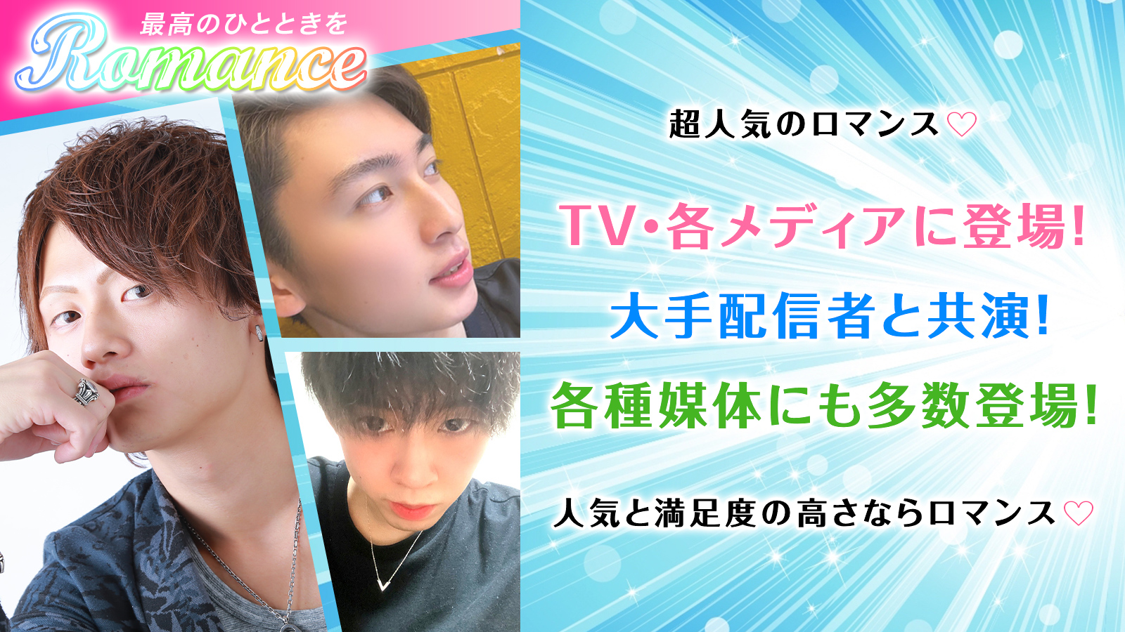 超人気のロマンス♡TV・各メディアに登場!大手配信者と共演!各種媒体にも多数登場!人気と満足度の高さならロマンス♡