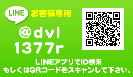 LINE ID:@dvl1377r