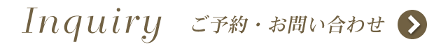 Inquiry ご予約・お問い合わせ